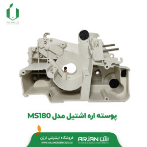 پوسته اره اشتیل مدل MS180