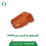 کاور موتور اره اشتیل MS180