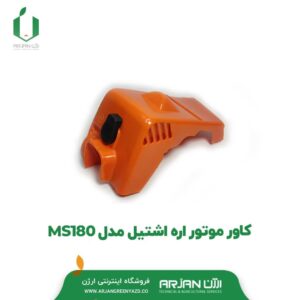 کاور موتور اره اشتیل MS180