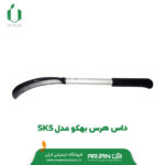 داس هرس بهکو مدل SK5