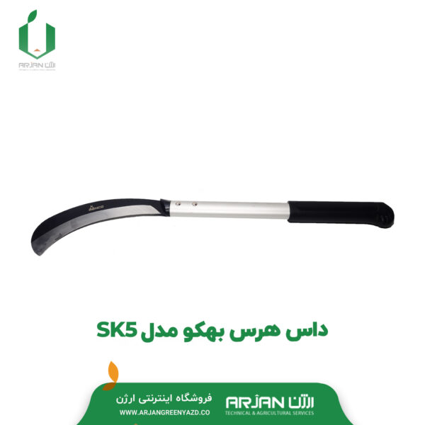 داس هرس بهکو مدل SK5