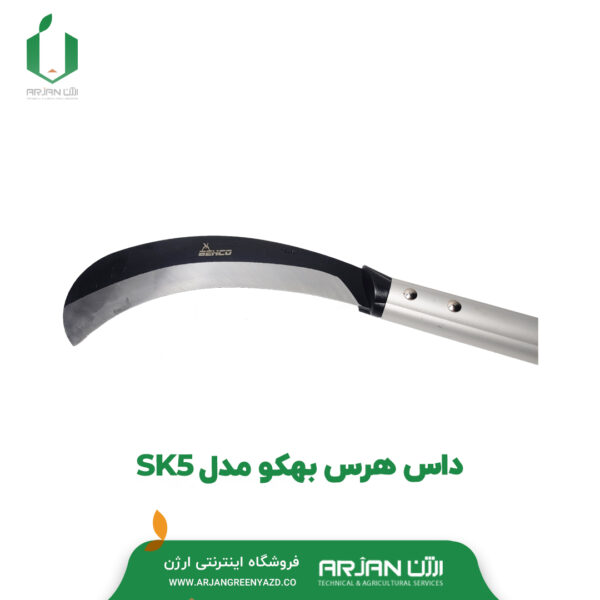 داس هرس بهکو مدل SK5