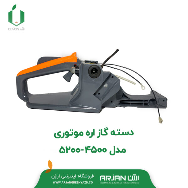 دسته گاز اره موتوری مدل 4500 - 5200