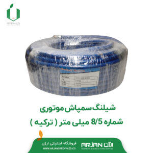 شیلنگ سمپاش موتوری 8.5 میلیمتر ( ترکیه )