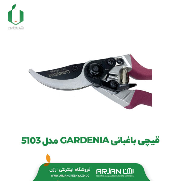 قیچی باغبانی برند GARDENIA مدل 5103