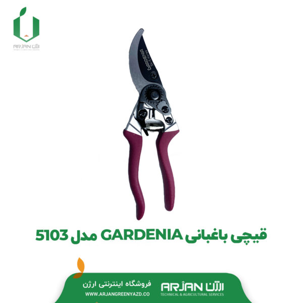 قیچی باغبانی برند GARDENIA مدل 5103