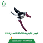 قیچی باغبانی برند GARDENIA مدل 5103