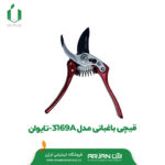 قیچی باغبانی مدل 3169A _ تایوان