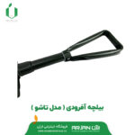 بیلچه آفرودی ( مدل تاشو )