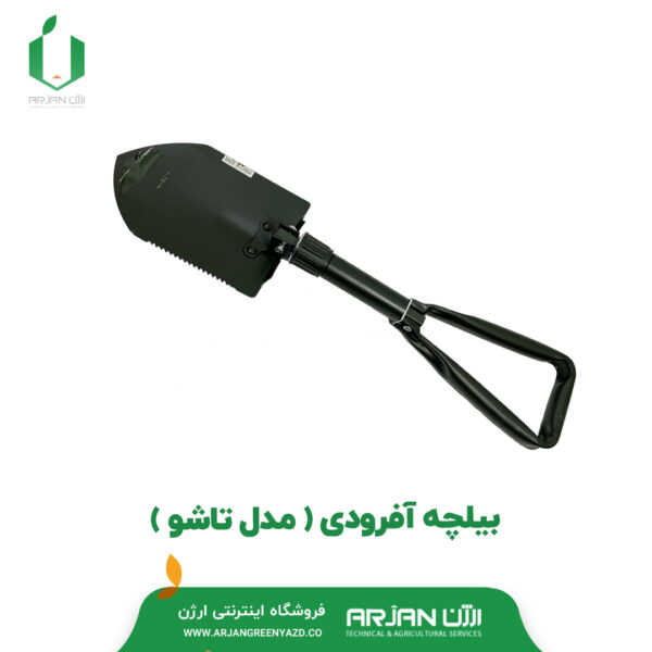 بیلچه آفرودی ( مدل تاشو )