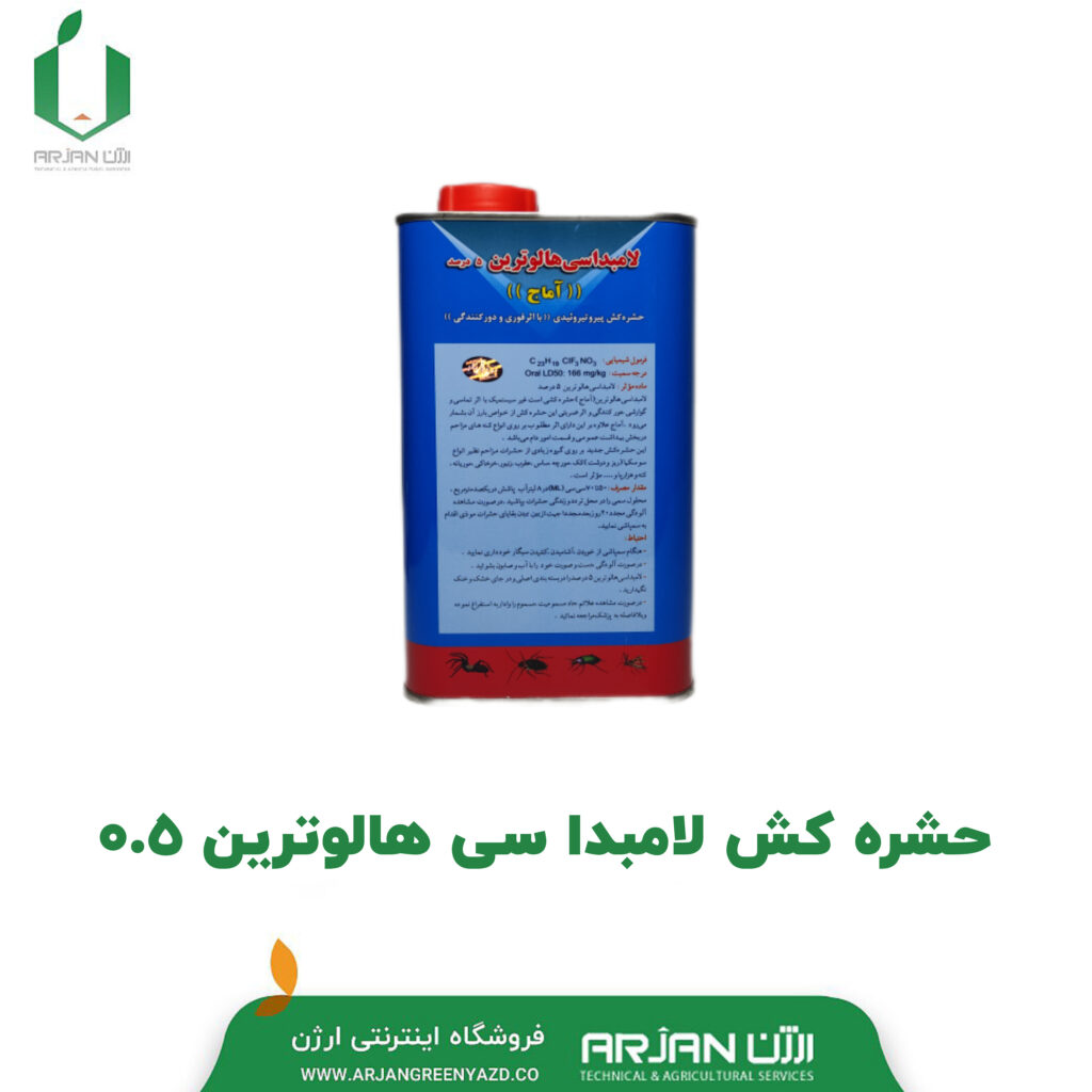 حشره کش لامبدا سی هالوترین 0.5