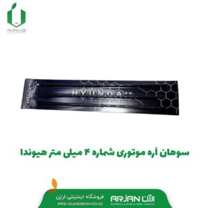 سوهان اره موتوری شماره 4 میلی متر هیوندا