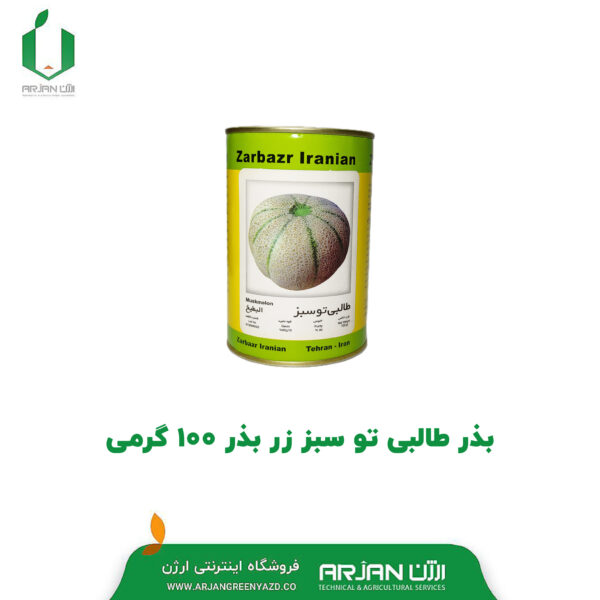 بذر طالبی تو سبز ( زر بذر _ 100 گرمی )
