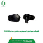 قفل قاب هواکش اره موتوری اشتیل MS230