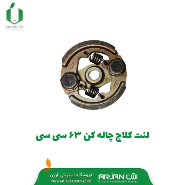 لنت کلاچ چاله کن 63 سی سی