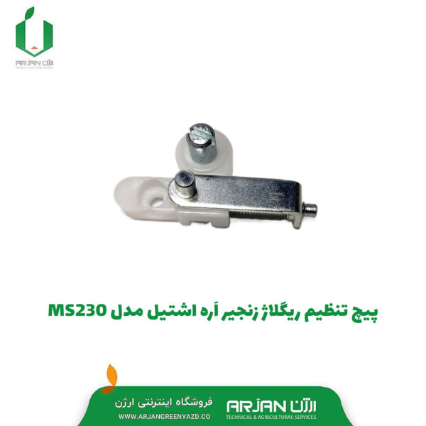 پیچ تنظیم ریگلاژ زنجیر اره موتوری مدل MS230