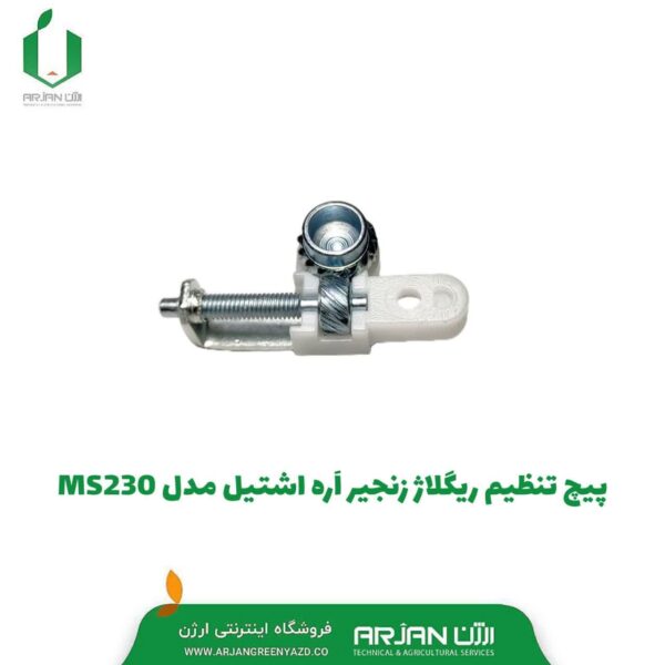 پیچ تنظیم ریگلاژ زنجیر اره موتوری مدل MS230