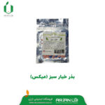بذر خیار سبز - میکس ( چشمه )