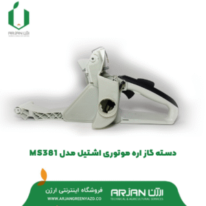 دسته گاز اره موتوری اره اشتیل مدل MS381