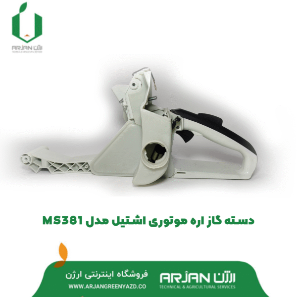دسته گاز اره موتوری اره اشتیل مدل MS381