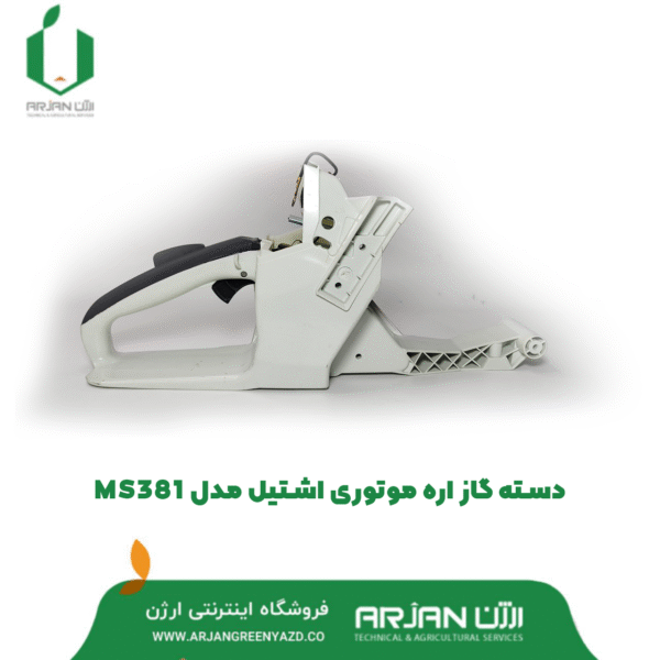 دسته گاز اره موتوری اره اشتیل مدل MS381