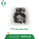 سیلندر موتور روبین EY15