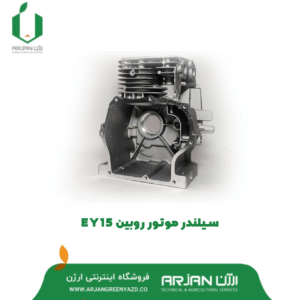 سیلندر موتور روبین EY15