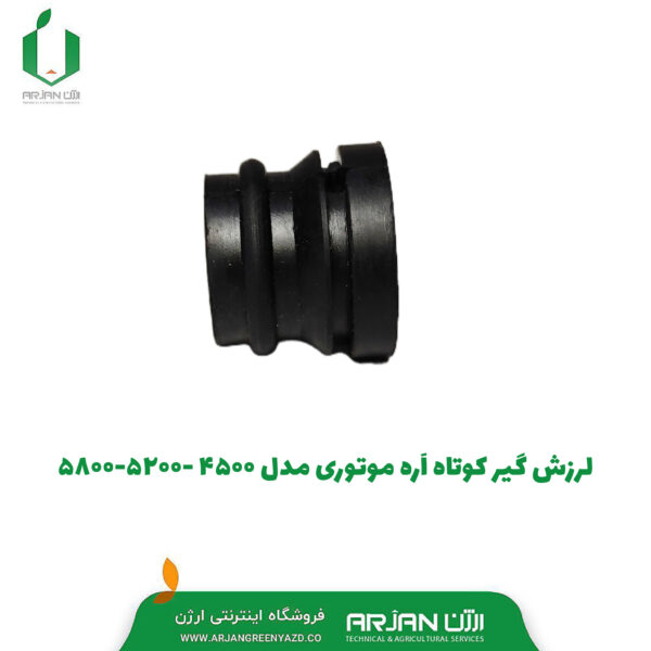 لرزش گیر کوتاه اره موتوری مدل 4500-5200-5800