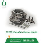 مجموعه کامل سرسیلندر موتور هوندا GX390