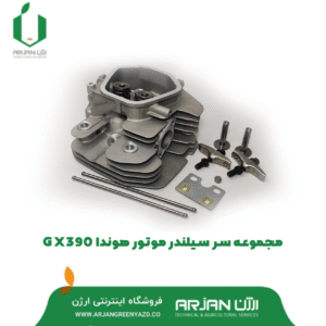 مجموعه کامل سرسیلندر موتور هوندا GX390