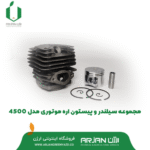 مجموعه سیلندر و پیستون اره موتوری مدل 4500