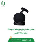 هندل علف تراش مدل 52 - 415