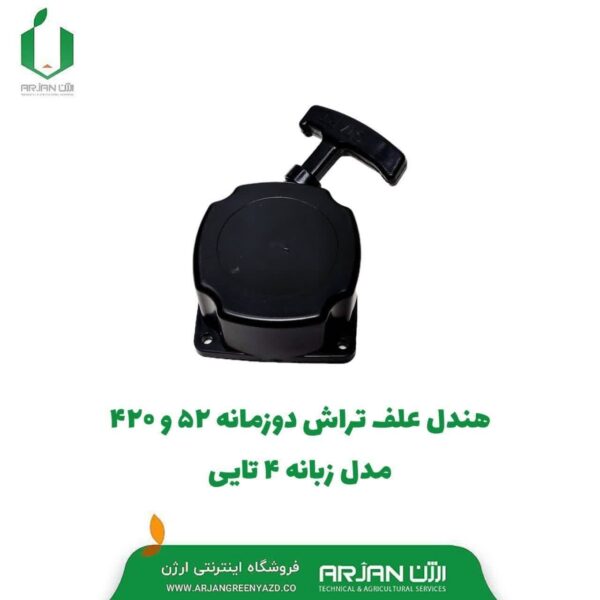 هندل علف تراش مدل 52 - 415