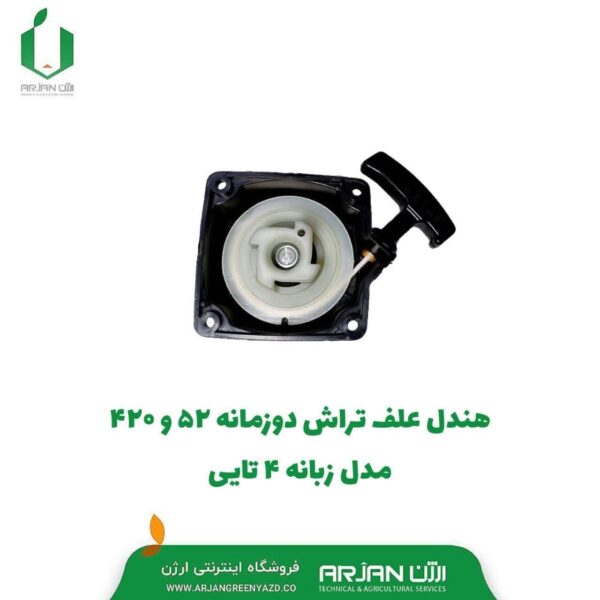 هندل علف تراش مدل 52 - 415