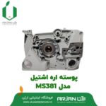 پوسته اره اشتیل مدل MS381