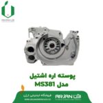 پوسته اره اشتیل مدل MS381