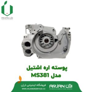 پوسته اره اشتیل مدل MS381