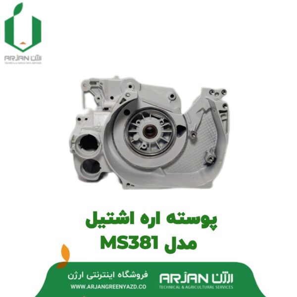 پوسته اره اشتیل مدل MS381