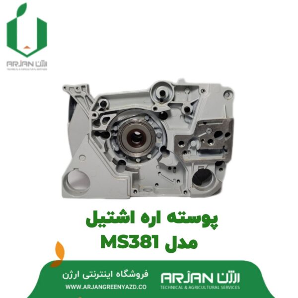 پوسته اره اشتیل مدل MS381