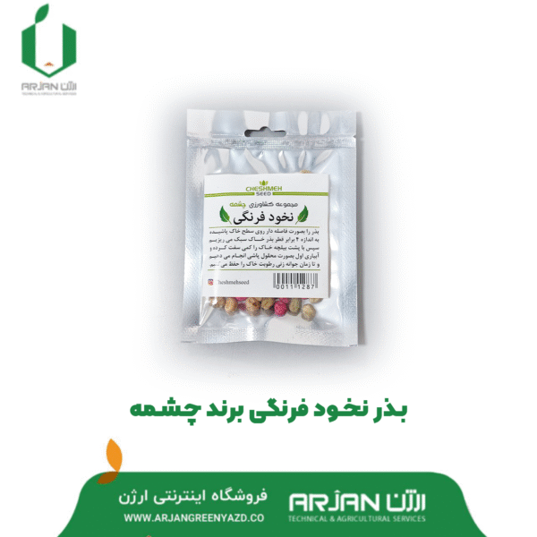 بذر نخود فرنگی ( برند چشمه )