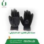 دستکش صنعتی با روکش لاتکس