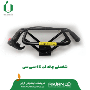 شاستی چاله کن 63 سی سی