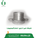 شیلنگ خور موتور پمپ 4 اینچ ( تمام آلومینیوم )