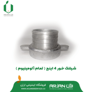 شیلنگ خور موتور پمپ 4 اینچ ( تمام آلومینیوم )