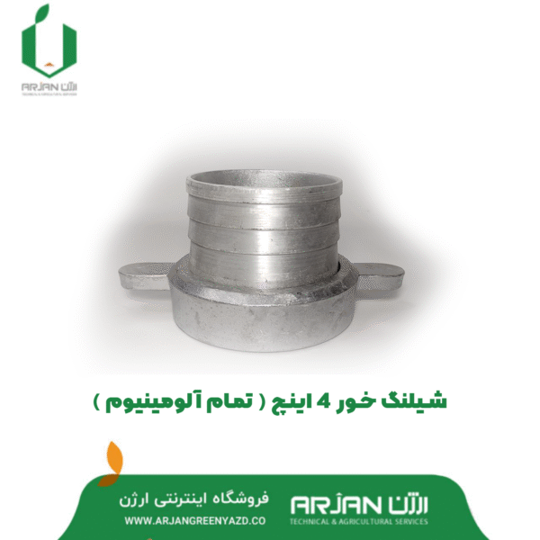 شیلنگ خور موتور پمپ 4 اینچ ( تمام آلومینیوم )
