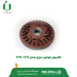 فلایول موتور دیزل مدل 170-173