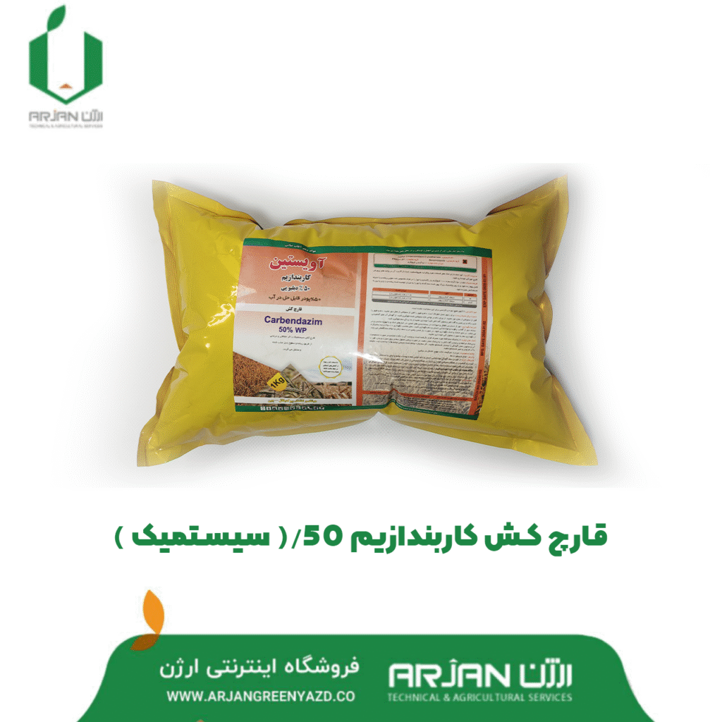 قارچ کش کاربندازیم ( سیستمیک )