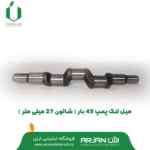 میل لنگ پمپ 45 بار ( شاتون 27 میلی متر )