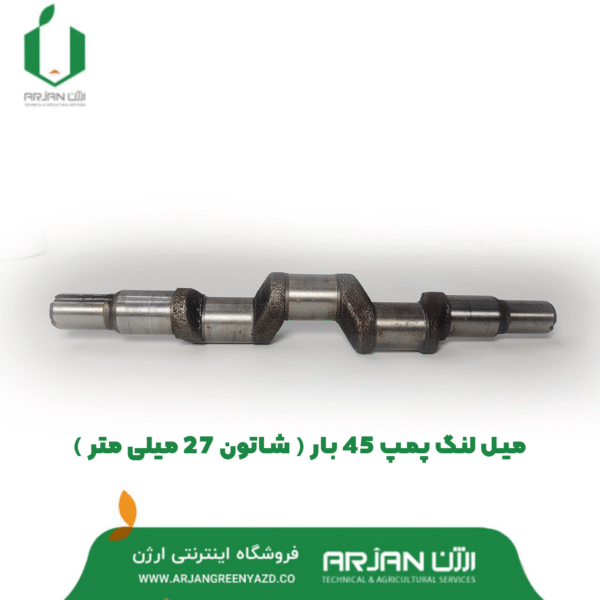 میل لنگ پمپ 45 بار ( شاتون 27 میلی متر )