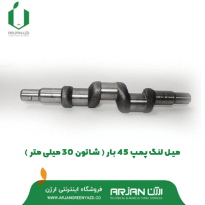 میل لنگ پمپ 45 بار ( شاتون 30 میلی متر )